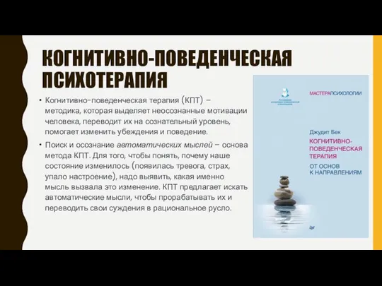 КОГНИТИВНО-ПОВЕДЕНЧЕСКАЯ ПСИХОТЕРАПИЯ Когнитивно-поведенческая терапия (КПТ) – методика, которая выделяет неосознанные мотивации