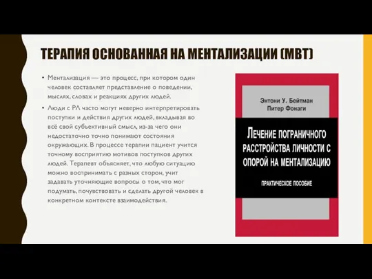 ТЕРАПИЯ ОСНОВАННАЯ НА МЕНТАЛИЗАЦИИ (МВТ) Ментализация — это процесс, при котором