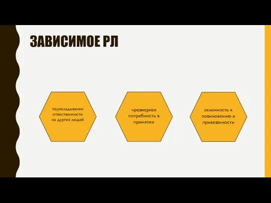 ЗАВИСИМОЕ РЛ перекладывание отвественности на других людей чрезмерная потребность в принятии склонность к повиновению и привязанности