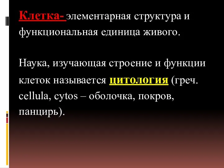 Клетка- элементарная структура и функциональная единица живого. Наука, изучающая строение и