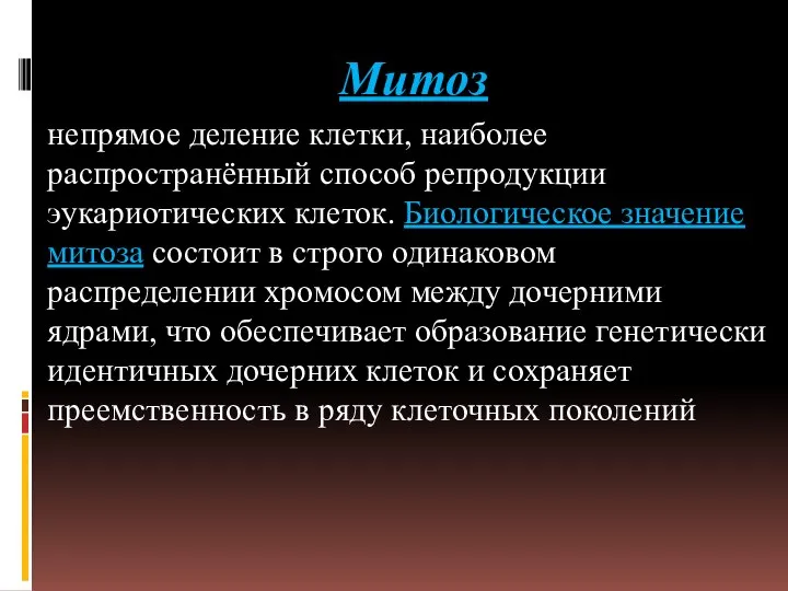 Митоз непрямое деление клетки, наиболее распространённый способ репродукции эукариотических клеток. Биологическое