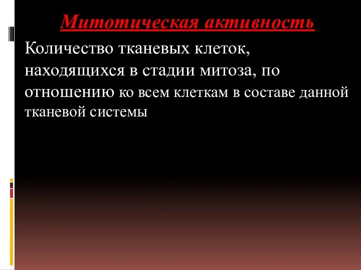 Митотическая активность Количество тканевых клеток, находящихся в стадии митоза, по отношению