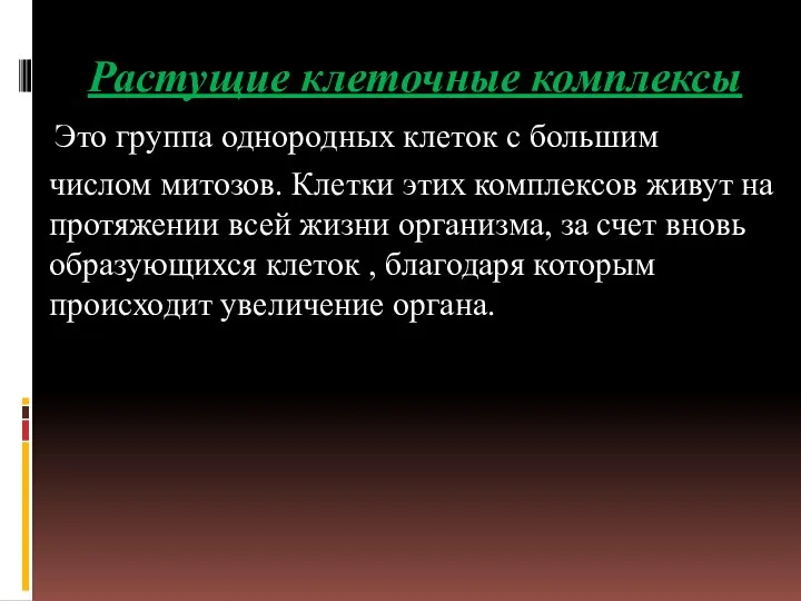 Растущие клеточные комплексы Это группа однородных клеток с большим числом митозов.