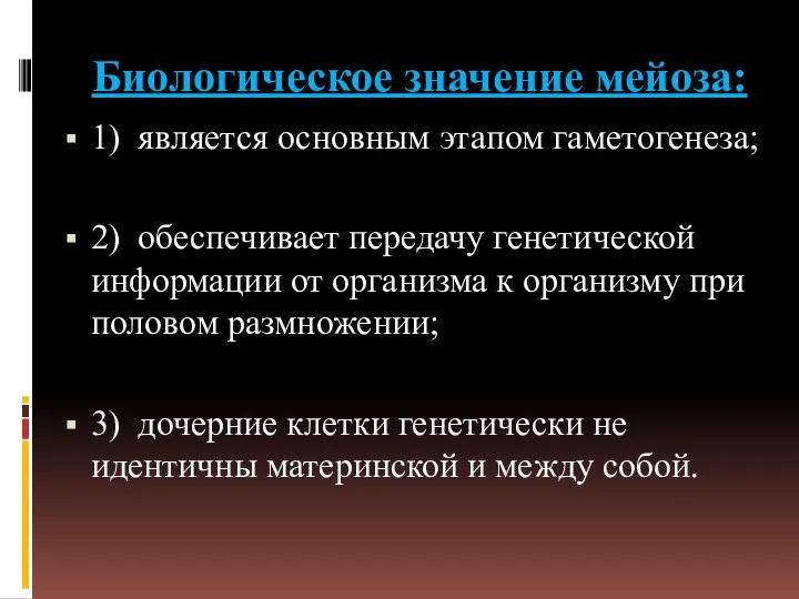 Биологическое значение мейоза: 1) является основным этапом гаметогенеза; 2) обеспечивает передачу