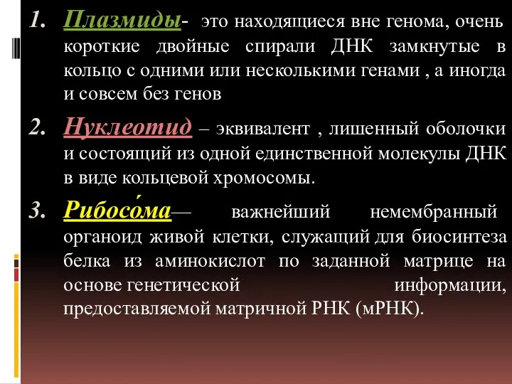 Плазмиды- это находящиеся вне генома, очень короткие двойные спирали ДНК замкнутые