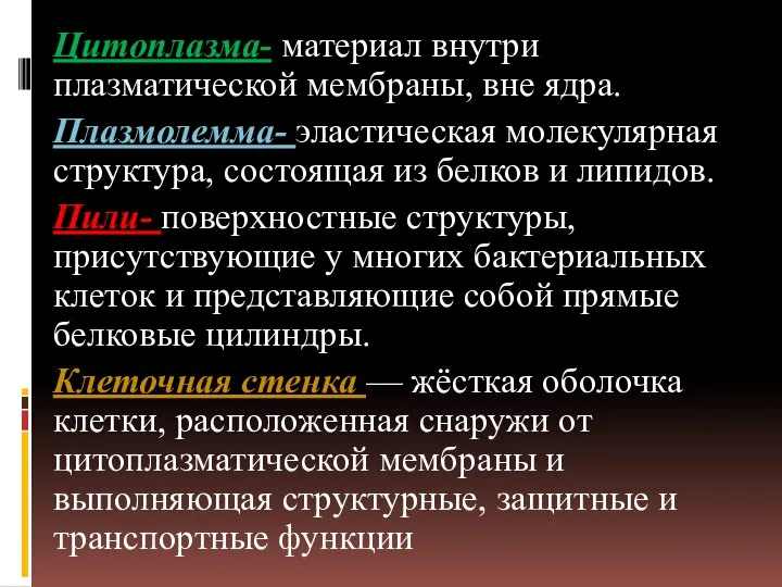 Цитоплазма- материал внутри плазматической мембраны, вне ядра. Плазмолемма- эластическая молекулярная структура,