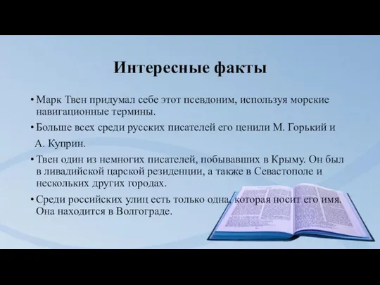 Интересные факты Марк Твен придумал себе этот псевдоним, используя морские навигационные