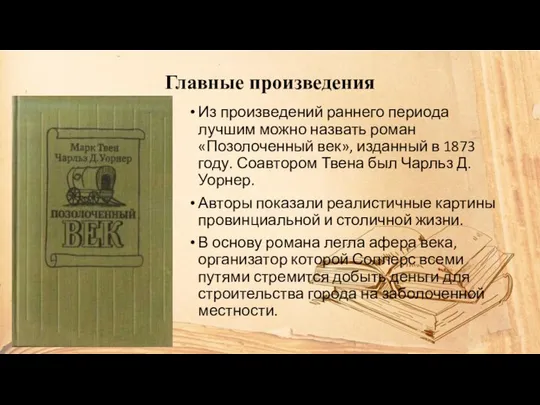 Главные произведения Из произведений раннего периода лучшим можно назвать роман «Позолоченный