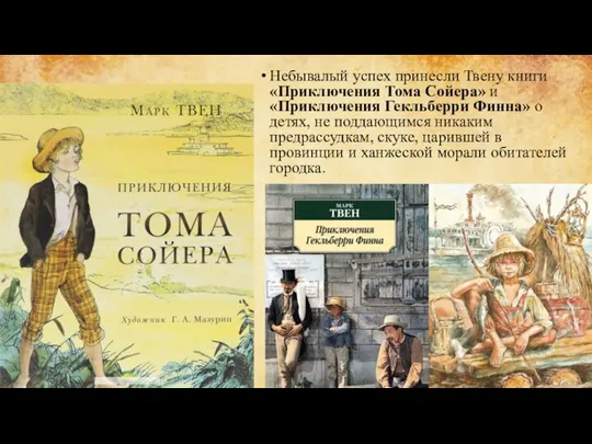 Небывалый успех принесли Твену книги «Приключения Тома Сойера» и «Приключения Гекльберри