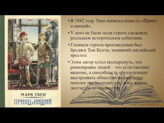 В 1882 году Твен написал повесть «Принц и нищий». У него