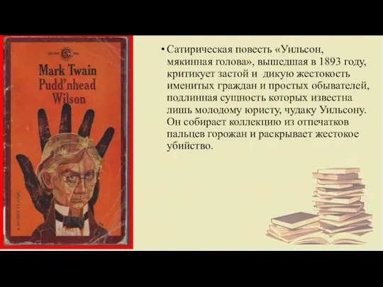 Сатирическая повесть «Уильсон, мякинная голова», вышедшая в 1893 году, критикует застой