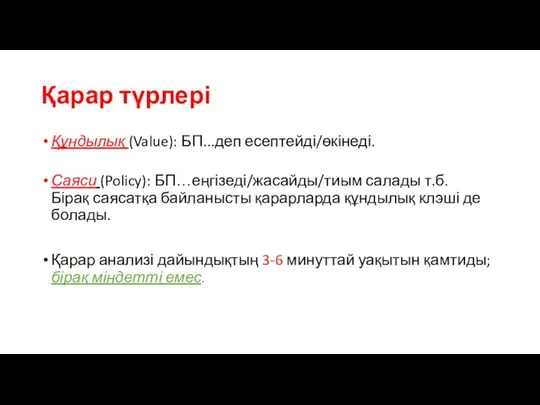 Қарар түрлері Құндылық (Value): БП...деп есептейді/өкінеді. Саяси (Policy): БП…еңгізеді/жасайды/тиым салады т.б.