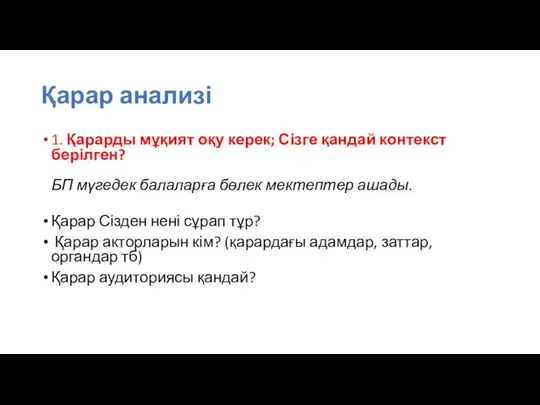 Қарар анализі 1. Қарарды мұқият оқу керек; Сізге қандай контекст берілген?