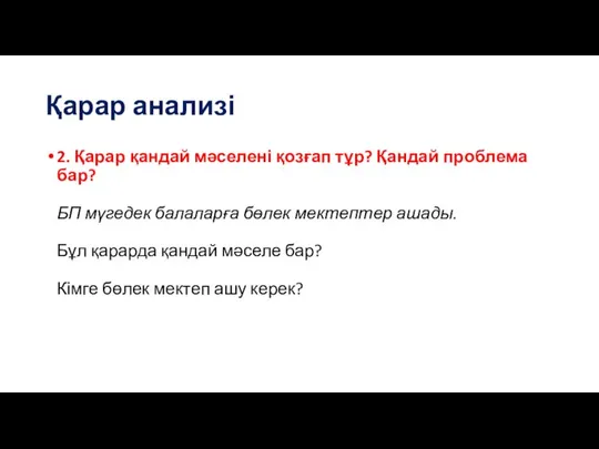 Қарар анализі 2. Қарар қандай мәселені қозғап тұр? Қандай проблема бар?