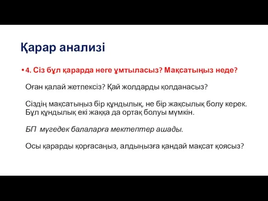 Қарар анализі 4. Сіз бұл қарарда неге ұмтыласыз? Мақсатыңыз неде? Оған