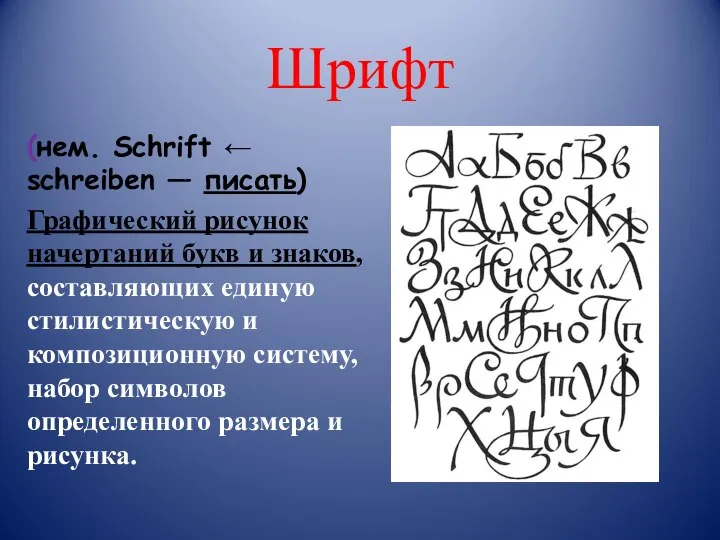 Шрифт (нем. Schrift ← schreiben — писать) Графический рисунок начертаний букв