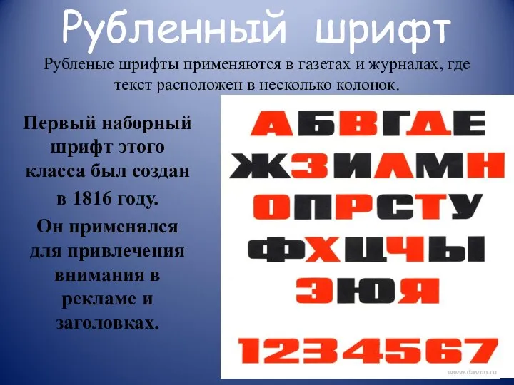 Рубленный шрифт Рубленые шрифты применяются в газетах и журналах, где текст