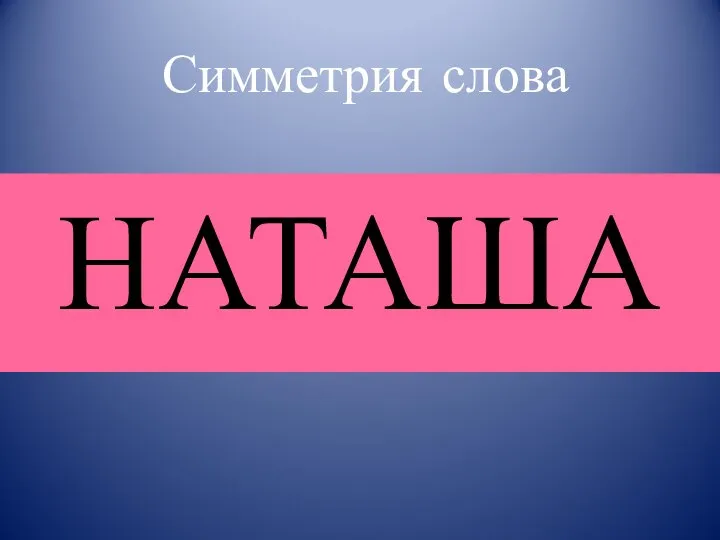 Симметрия слова НАТАША