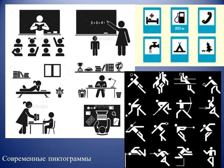 Современные пиктограммы
