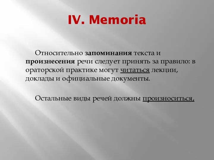 IV. Memoria Относительно запоминания текста и произнесения речи следует принять за