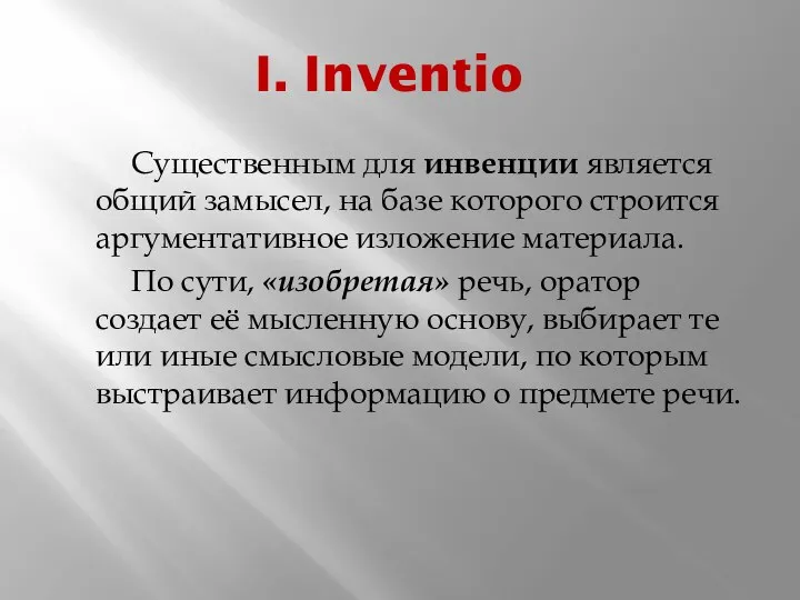 I. Inventio Существенным для инвенции является общий замысел, на базе которого