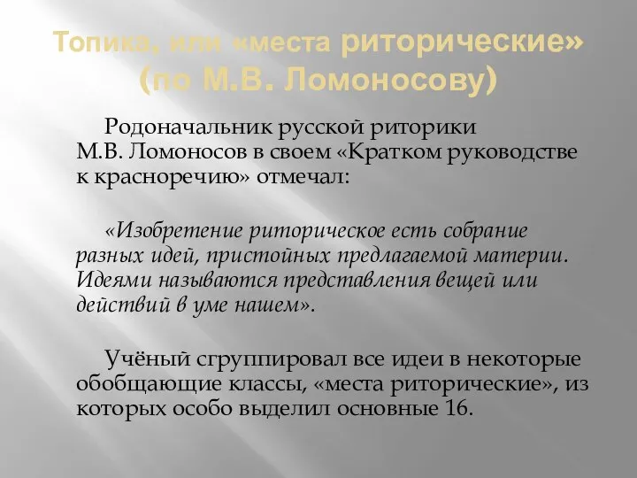 Топика, или «места риторические» (по М.В. Ломоносову) Родоначальник русской риторики М.В.