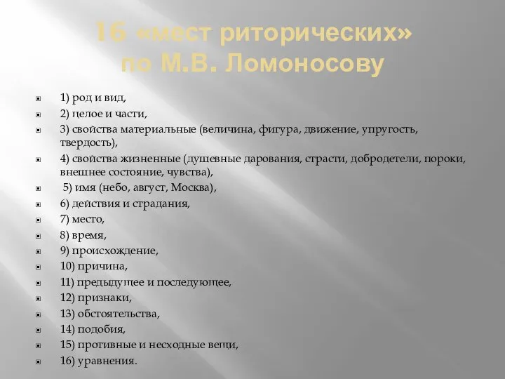 16 «мест риторических» по М.В. Ломоносову 1) род и вид, 2)