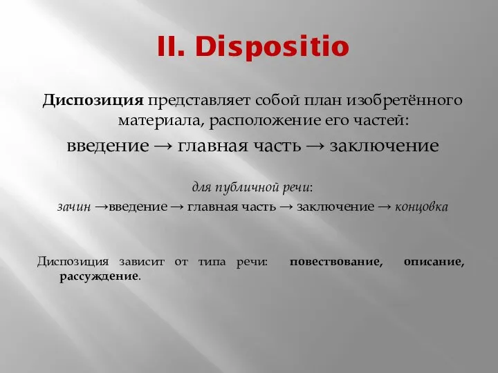 II. Dispositio Диспозиция представляет собой план изобретённого материала, расположение его частей: