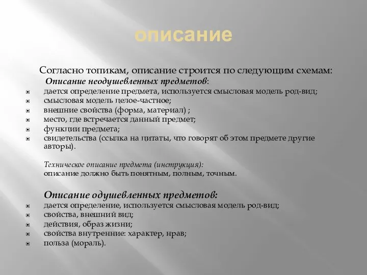 описание Согласно топикам, описание строится по следующим схемам: Описание неодушевленных предметов: