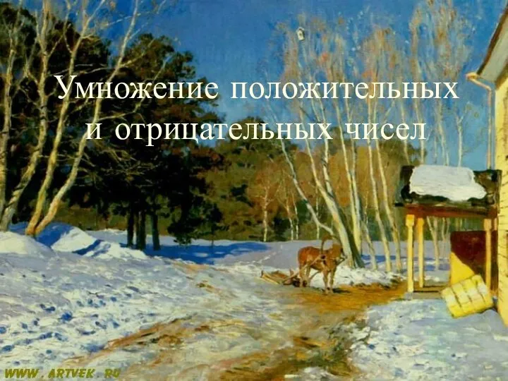 Умножение положительных и отрицательных чисел