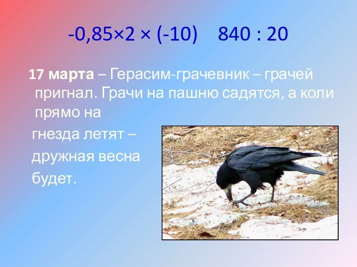 -0,85×2 × (-10) 840 : 20 17 марта – Герасим-грачевник –