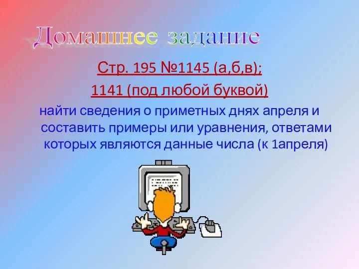 Стр. 195 №1145 (а,б,в); 1141 (под любой буквой) найти сведения о