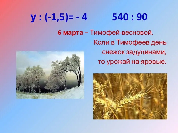 у : (-1,5)= - 4 540 : 90 6 марта –