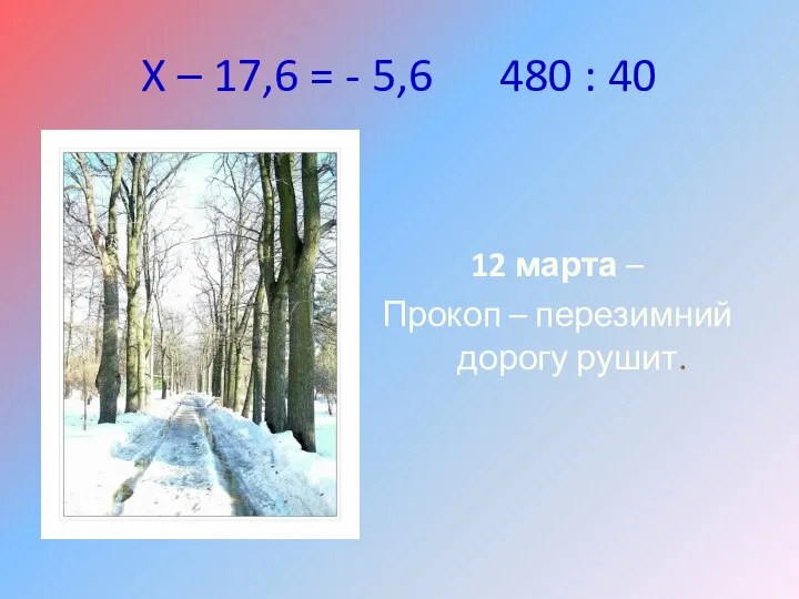 X – 17,6 = - 5,6 480 : 40 12 марта