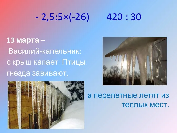 - 2,5:5×(-26) 420 : 30 13 марта – Василий-капельник: с крыш