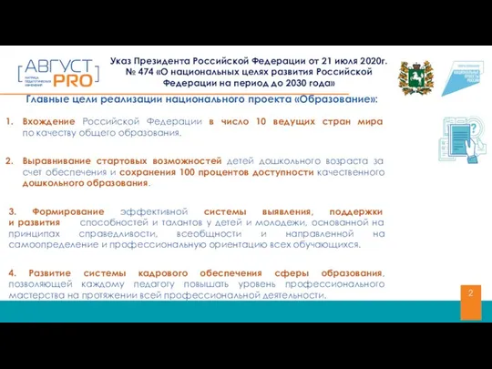 Указ Президента Российской Федерации от 21 июля 2020г. № 474 «О