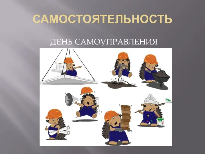 САМОСТОЯТЕЛЬНОСТЬ ДЕНЬ САМОУПРАВЛЕНИЯ