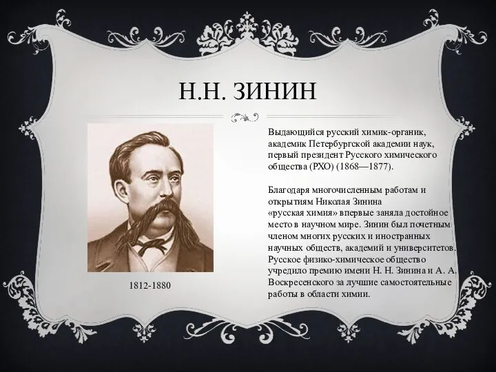 Н.Н. ЗИНИН 1812-1880 Выдающийся русский химик-органик, академик Петербургской академии наук, первый