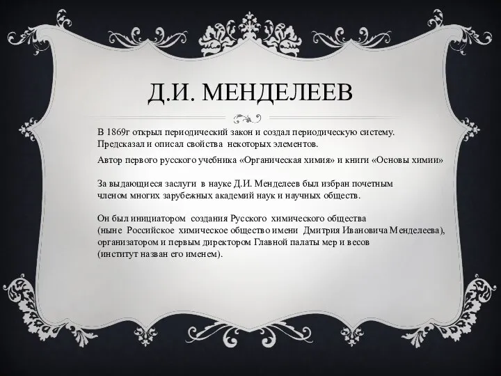 Д.И. МЕНДЕЛЕЕВ В 1869г открыл периодический закон и создал периодическую систему.