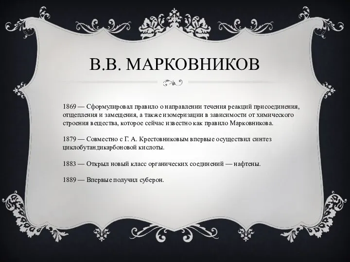 В.В. МАРКОВНИКОВ 1869 — Сформулировал правило о направлении течения реакций присоединения,
