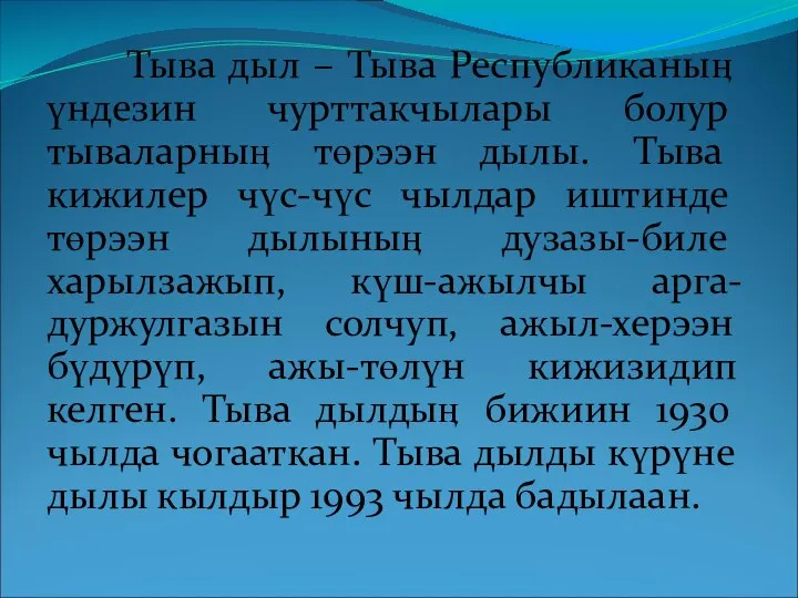 Тыва дыл – Тыва Республиканыӊ үндезин чурттакчылары болур тываларныӊ төрээн дылы.