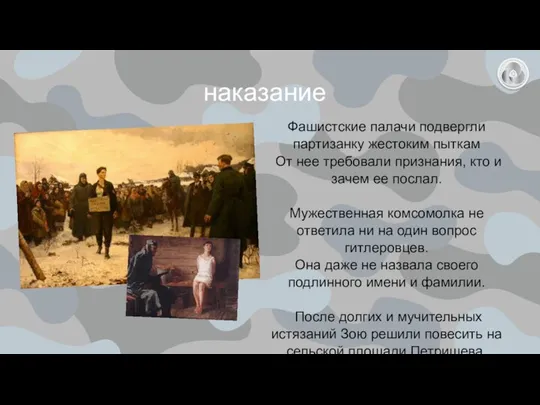 Фашистские палачи подвергли партизанку жестоким пыткам От нее требовали признания, кто