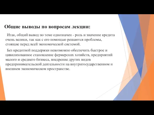 Общие выводы по вопросам лекции: Итак, общий вывод по теме однозначен