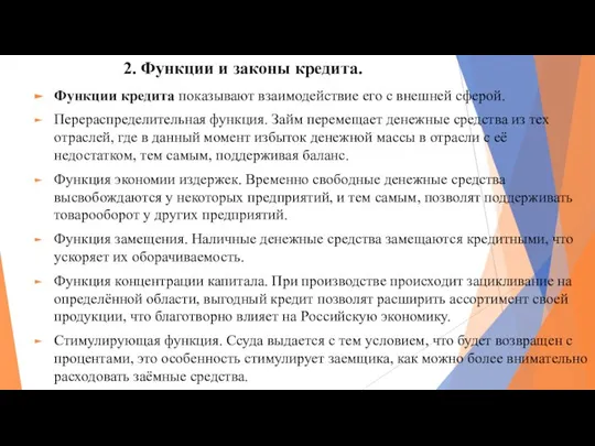 2. Функции и законы кредита. Функции кредита показывают взаимодействие его с