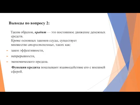 Выводы по вопросу 2: Таким образом, кредит — это постоянное движение