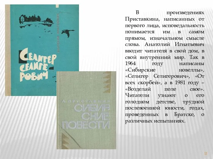 В произведениях Приставкина, написанных от первого лица, исповедальность понимается им в