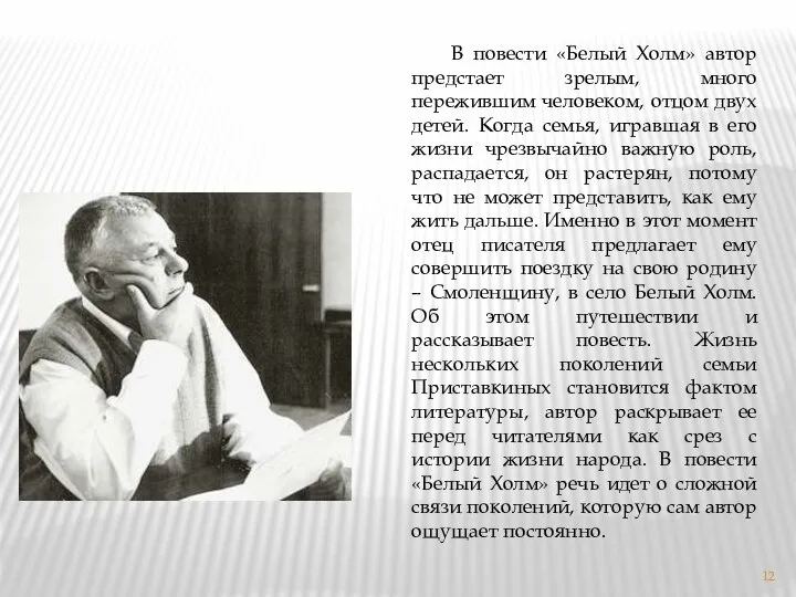 В повести «Белый Холм» автор предстает зрелым, много пережившим человеком, отцом