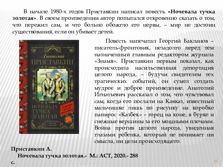 В начале 1980-х годов Приставкин написал повесть «Ночевала тучка золотая». В