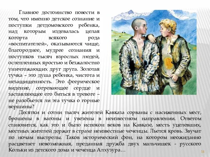 Главное достоинство повести в том, что именно детское сознание и поступки