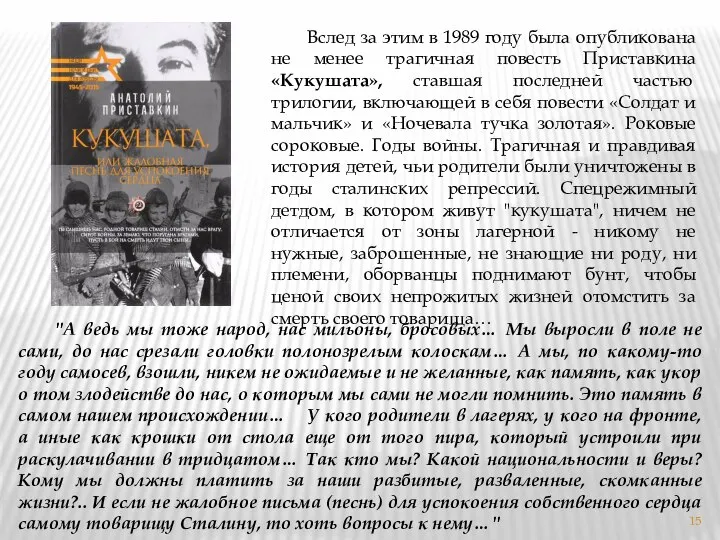 Вслед за этим в 1989 году была опубликована не менее трагичная